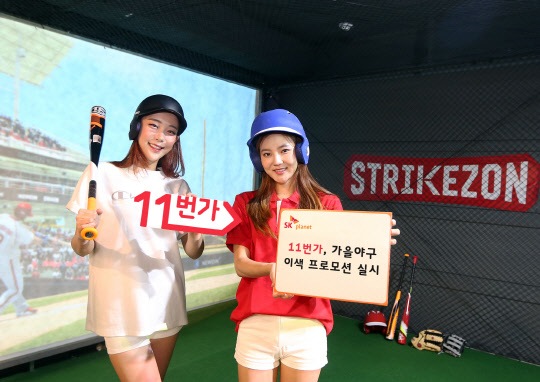 11번가가 뉴딘콘텐츠의 스크린야구 브랜드 '스트라이크존'과 손잡고 오는 10일까지 '11번가 배 홈런 레이스'를 진행한다. 모델들이 스크린야구장에서 이번 프로모션을 소개하고 있다. <11번가 제공>